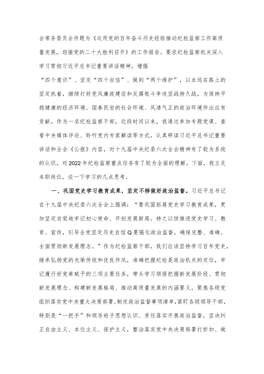 公司纪委委员学习十九纪委六次全会精神心得体会.docx_第2页