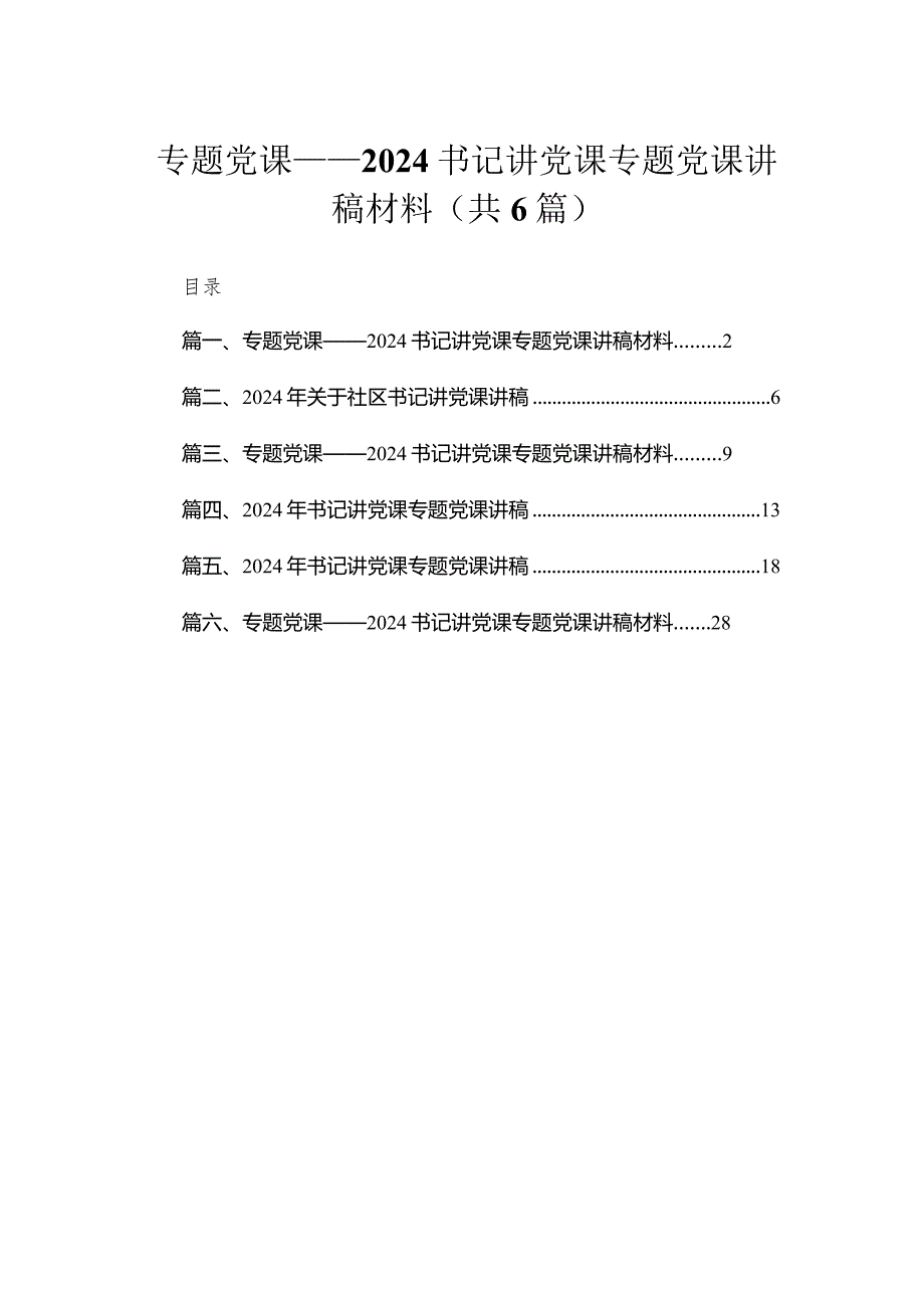 专题党课——书记讲党课专题党课讲稿材料16篇供参考.docx_第1页