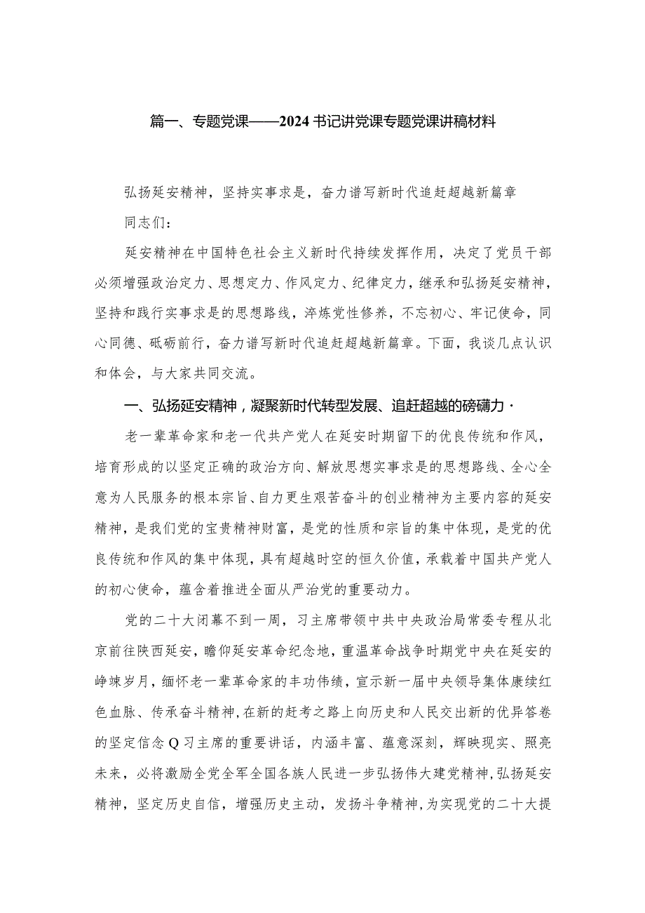 专题党课——书记讲党课专题党课讲稿材料16篇供参考.docx_第2页