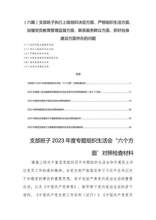 (六篇)支部班子执行上级组织决定方面、严格组织生活方面、加强党员教育管理监督方面、联系服务群众方面、抓好自身建设方面存在的问题.docx