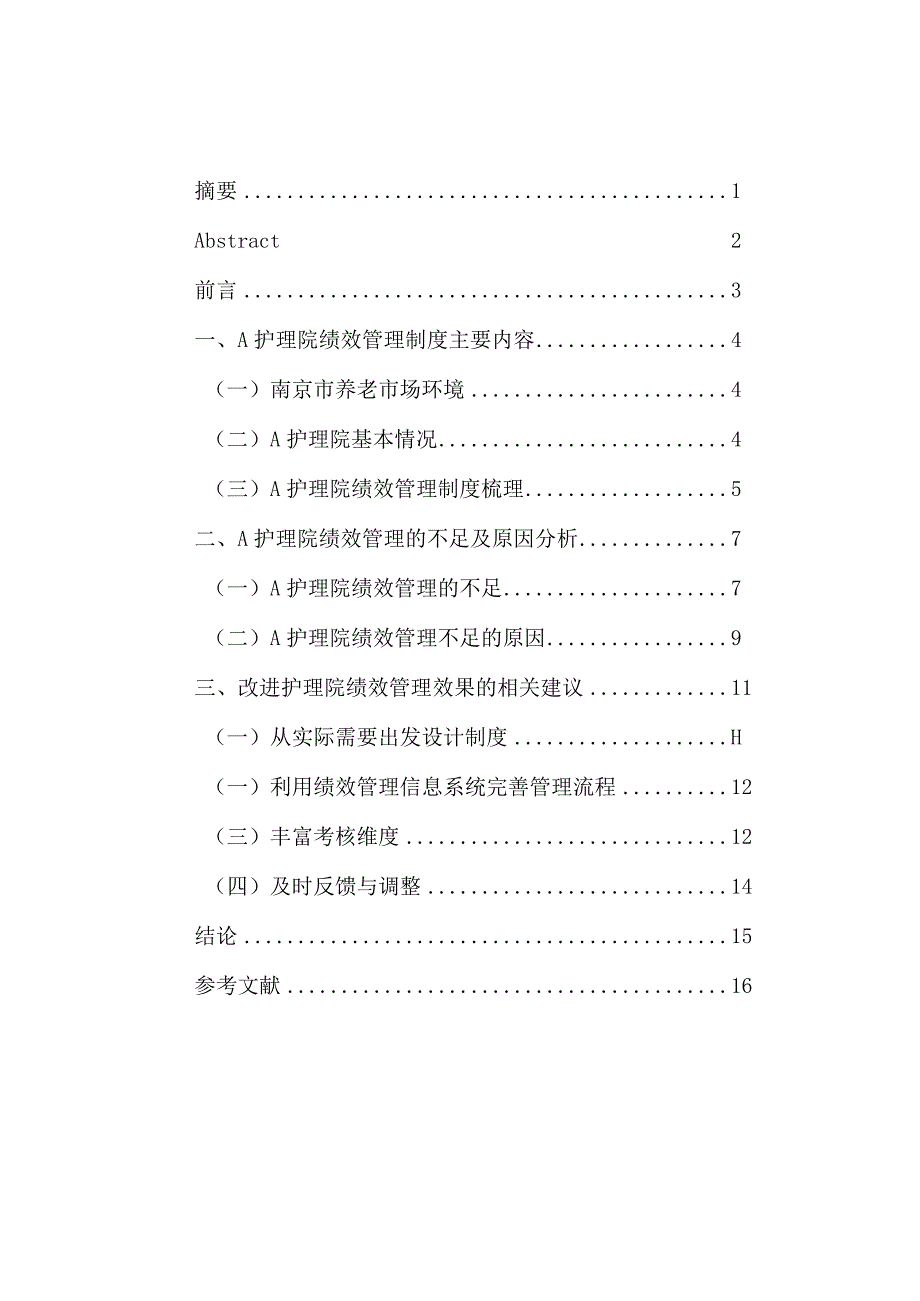 护理院绩效管理问题思考与对策分析研究人力资源管理专业.docx_第1页