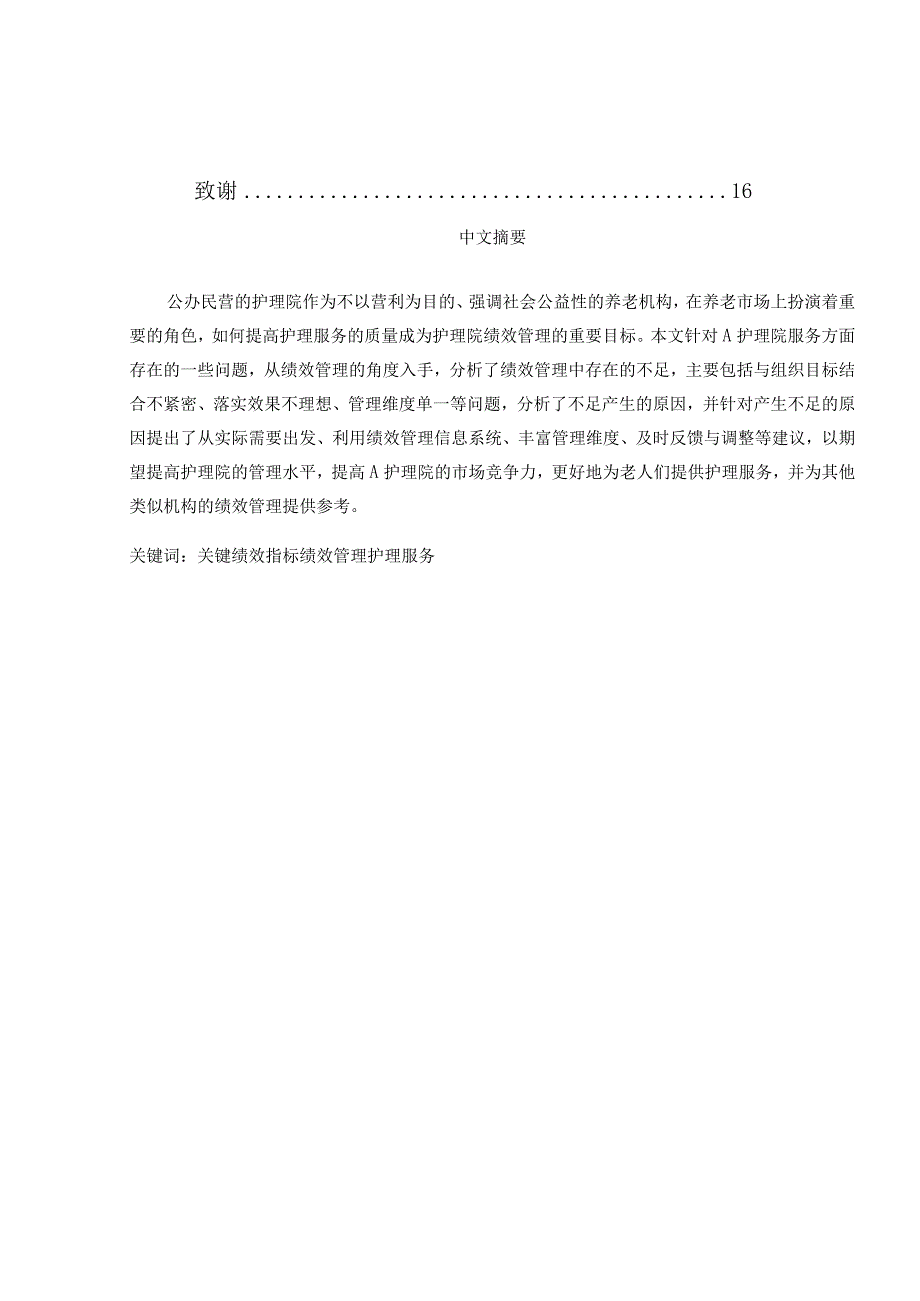 护理院绩效管理问题思考与对策分析研究人力资源管理专业.docx_第2页