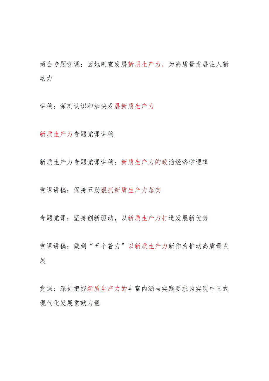 党委党支部关于“新质生产力”专题党课讲稿辅导报告提纲8篇.docx_第1页