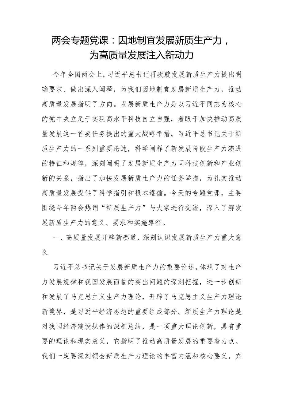 党委党支部关于“新质生产力”专题党课讲稿辅导报告提纲8篇.docx_第2页