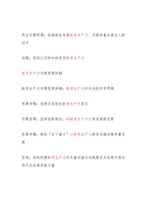 党委党支部关于“新质生产力”专题党课讲稿辅导报告提纲8篇.docx