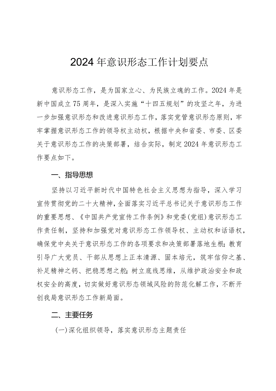 2024年意识形态工作计划要点.docx_第1页