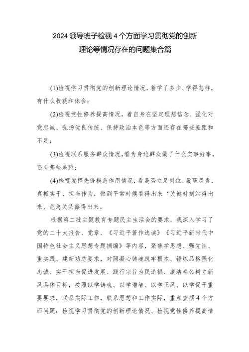 2024领导班子检视4个方面学习贯彻党的创新理论等情况存在的问题集合篇.docx