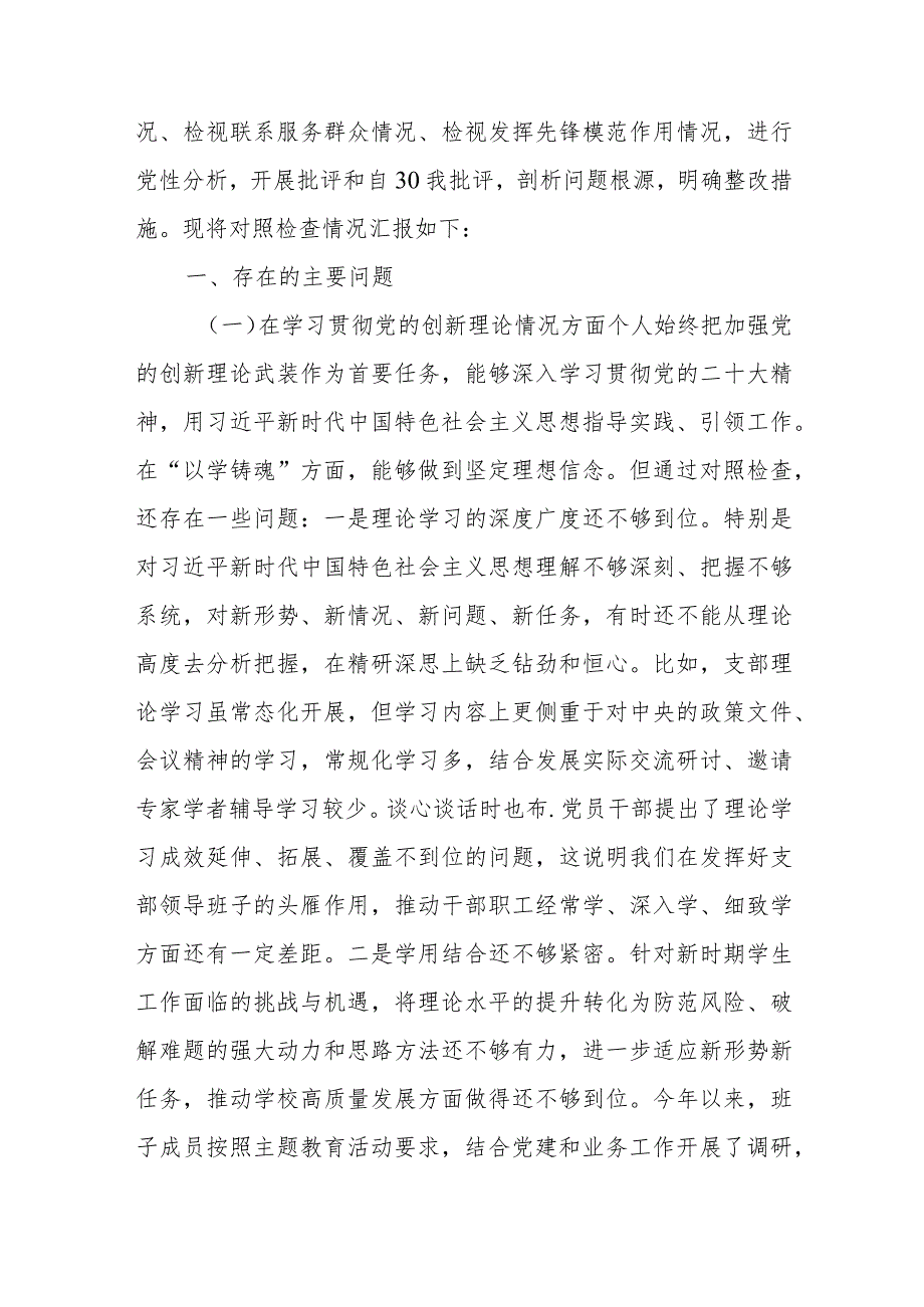 2024领导班子检视4个方面学习贯彻党的创新理论等情况存在的问题集合篇.docx_第2页