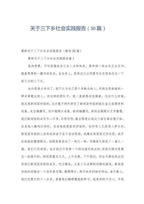 关于三下乡社会实践报告（30篇）.docx