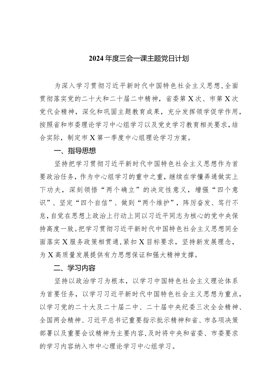 （7篇）2024三会一课主题党日计划汇编.docx_第1页
