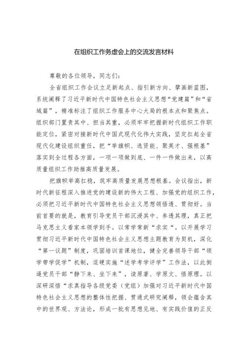 在组织工作务虚会上的交流发言材料（共五篇）.docx
