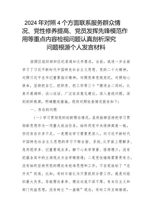 2024年对照4个方面联系服务群众情况、党性修养提高、党员发挥先锋模范作用等重点内容检视问题认真剖析深究问题根源个人发言材料.docx
