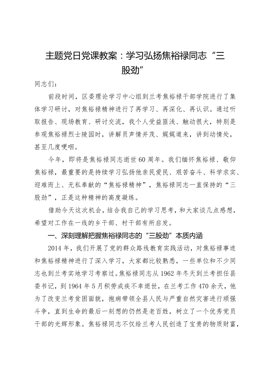 主题党日党课教案：学习弘扬焦裕禄同志“三股劲”.docx_第1页