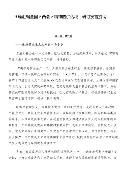 9篇汇编全国“两会”精神的讲话稿、研讨发言提纲.docx