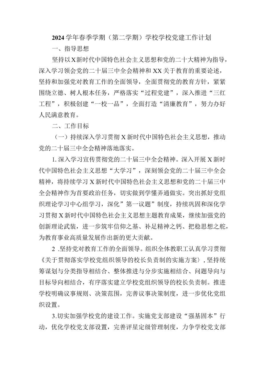 2024季学期（第二学期）学校学校党建工作计划.docx_第1页