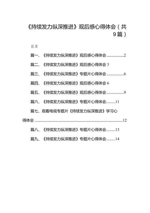《持续发力纵深推进》观后感心得体会9篇（详细版）.docx