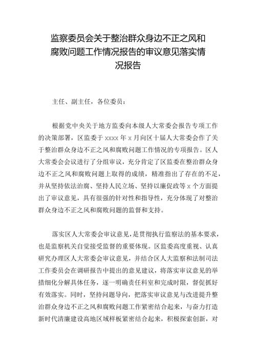 监察委员会关于整治群众身边不正之风和腐败问题工作情况报告的审议意见落实情况报告.docx