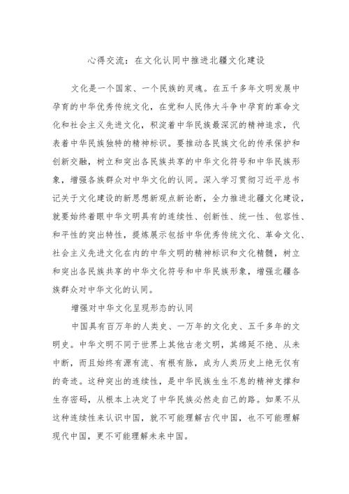 心得交流：在文化认同中推进北疆文化建设.docx