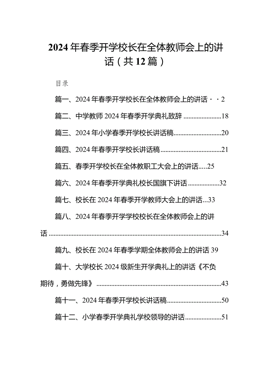 2024年季开学校长在全体教师会上的讲话（共12篇）.docx_第1页