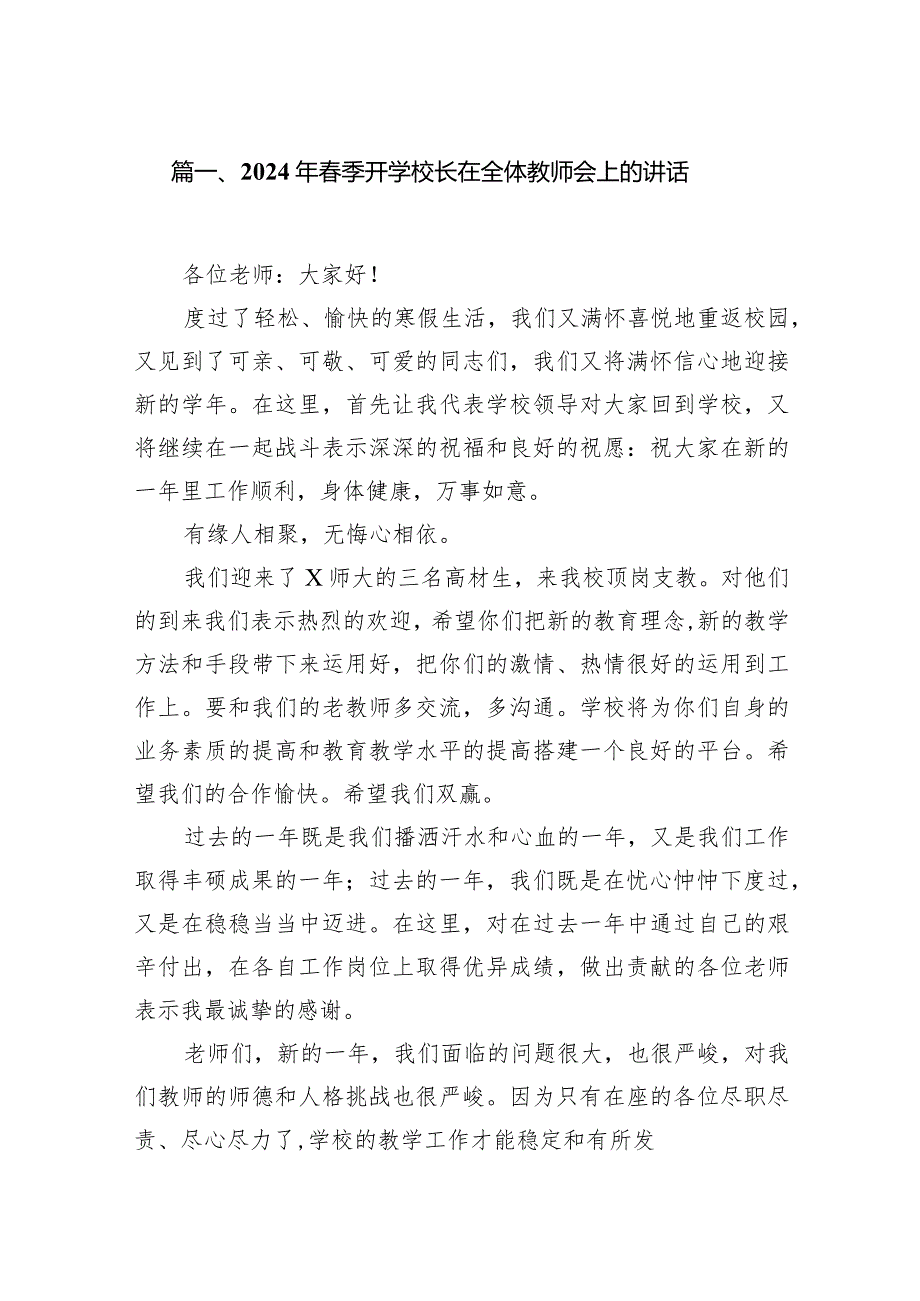 2024年季开学校长在全体教师会上的讲话（共12篇）.docx_第2页