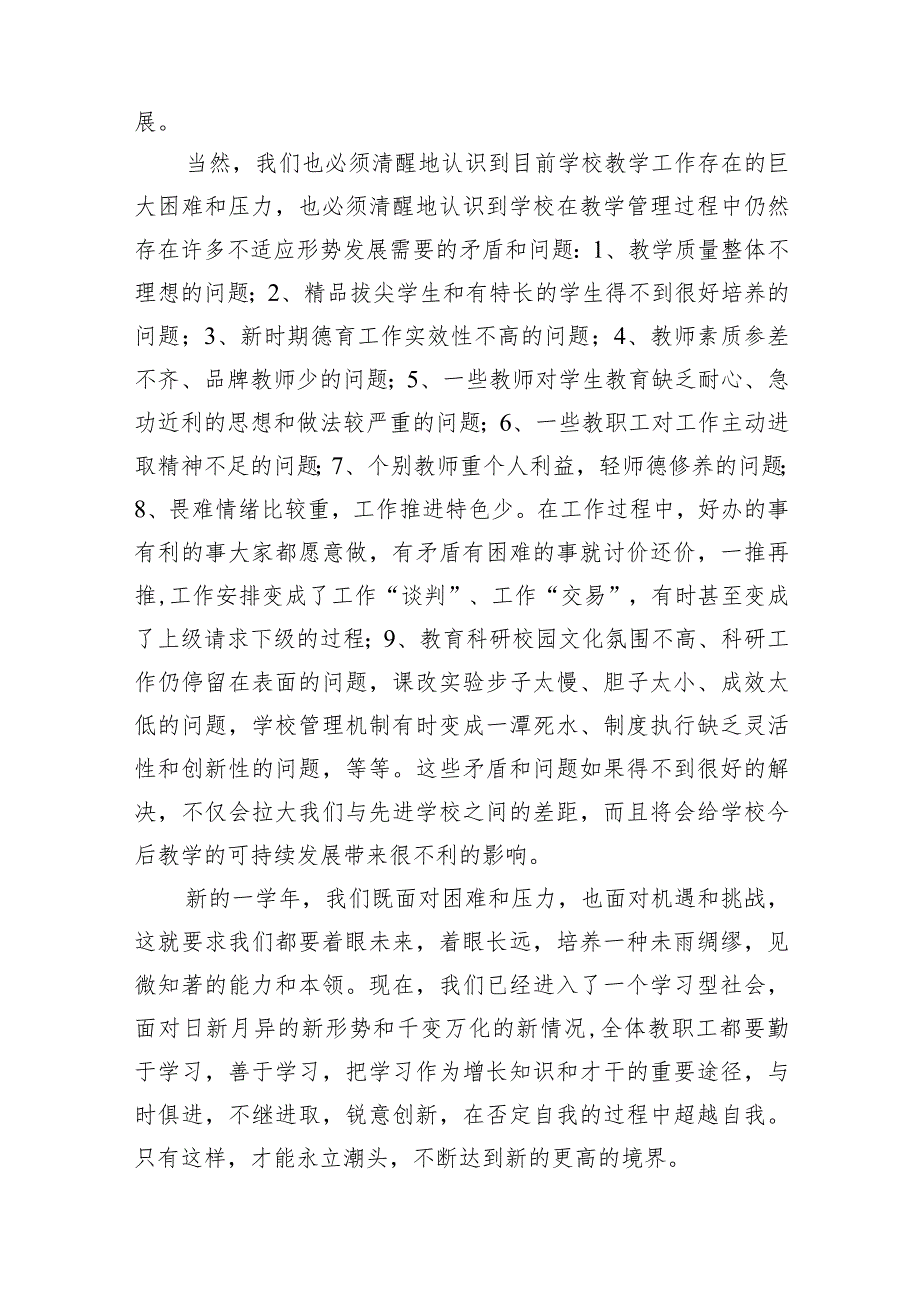 2024年季开学校长在全体教师会上的讲话（共12篇）.docx_第3页