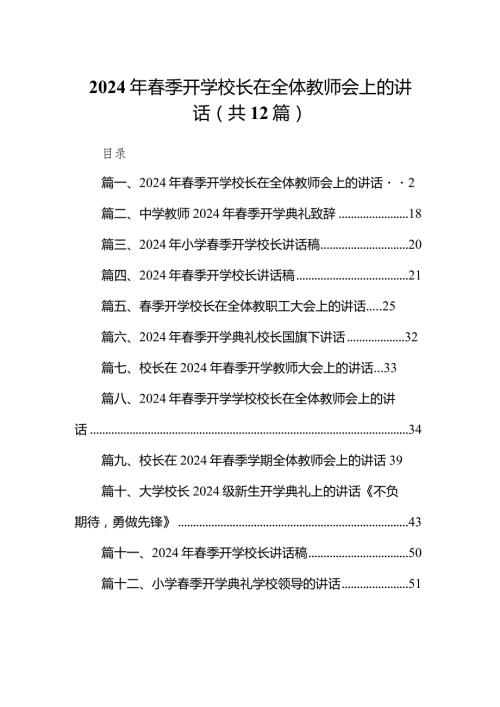 2024年季开学校长在全体教师会上的讲话（共12篇）.docx