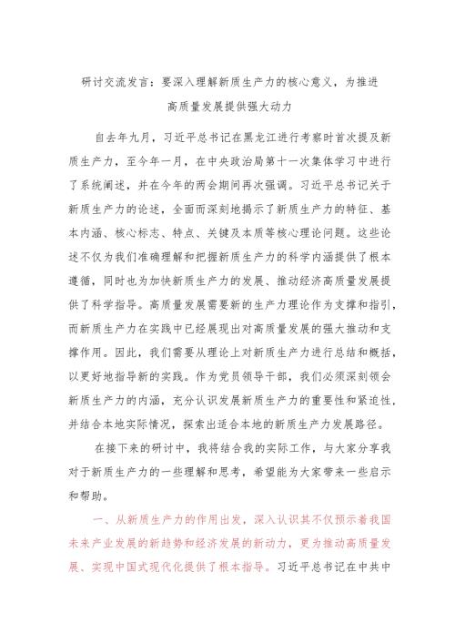 研讨交流发言：要深入理解新质生产力的核心意义为推进高质量发展提供强大动力.docx