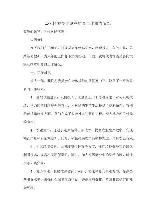 XXX村委会年终总结会工作报告五篇.docx
