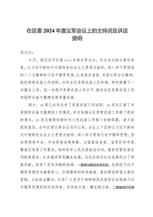 在区委2024议军会议上的主持讲话.docx