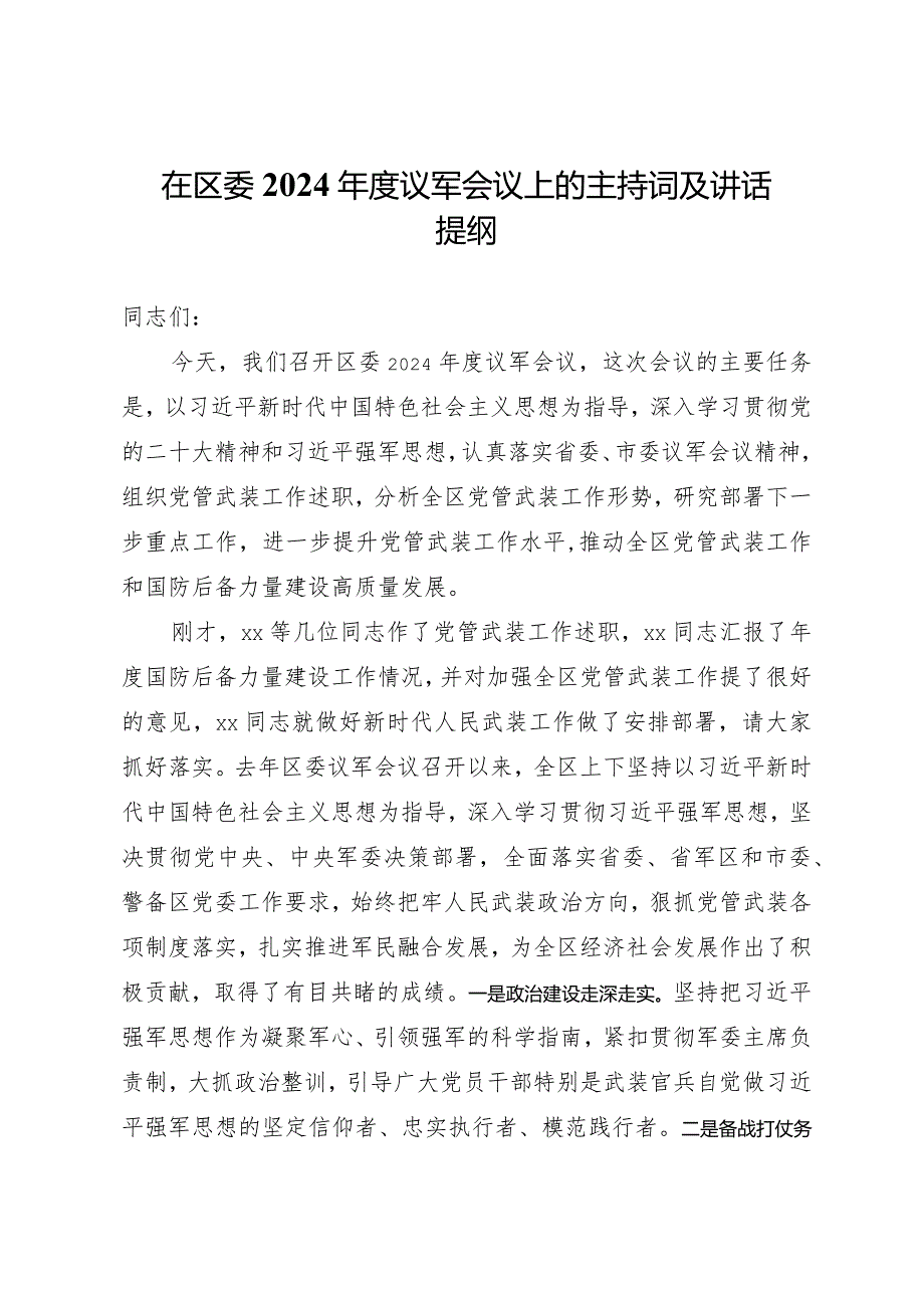 在区委2024议军会议上的主持讲话.docx_第1页