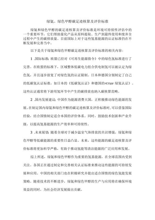 绿氨、绿色甲醇碳足迹核算及评价标准.docx