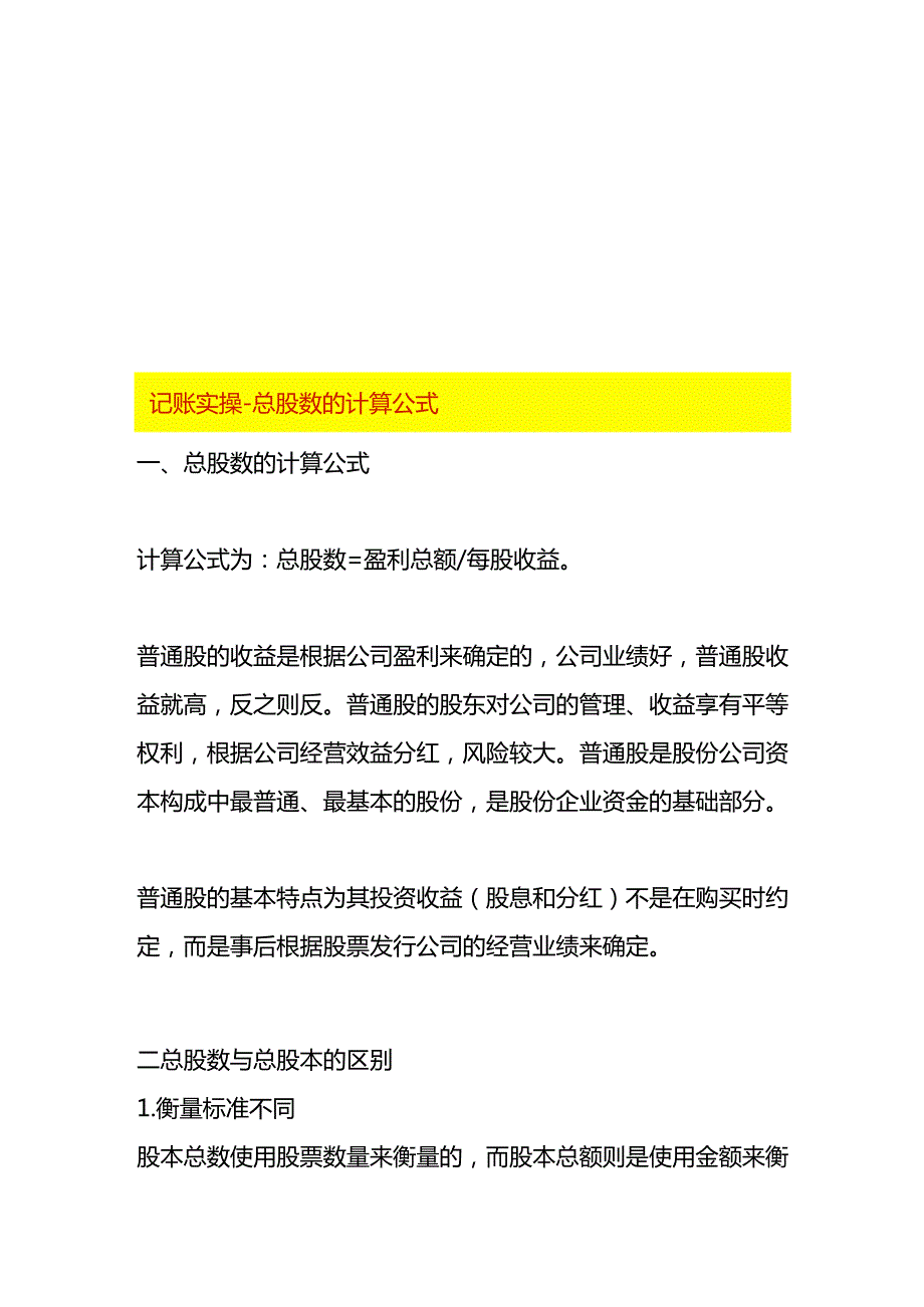 记账实操总股数的计算公式.docx_第1页