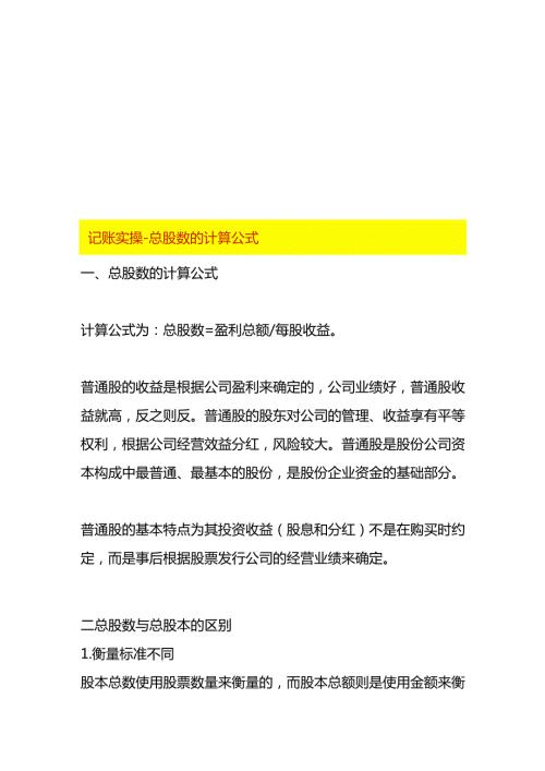 记账实操总股数的计算公式.docx