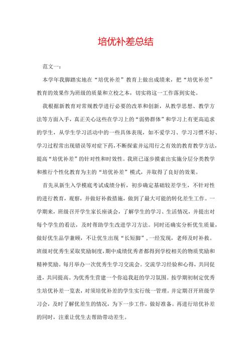 培优补差总结.docx