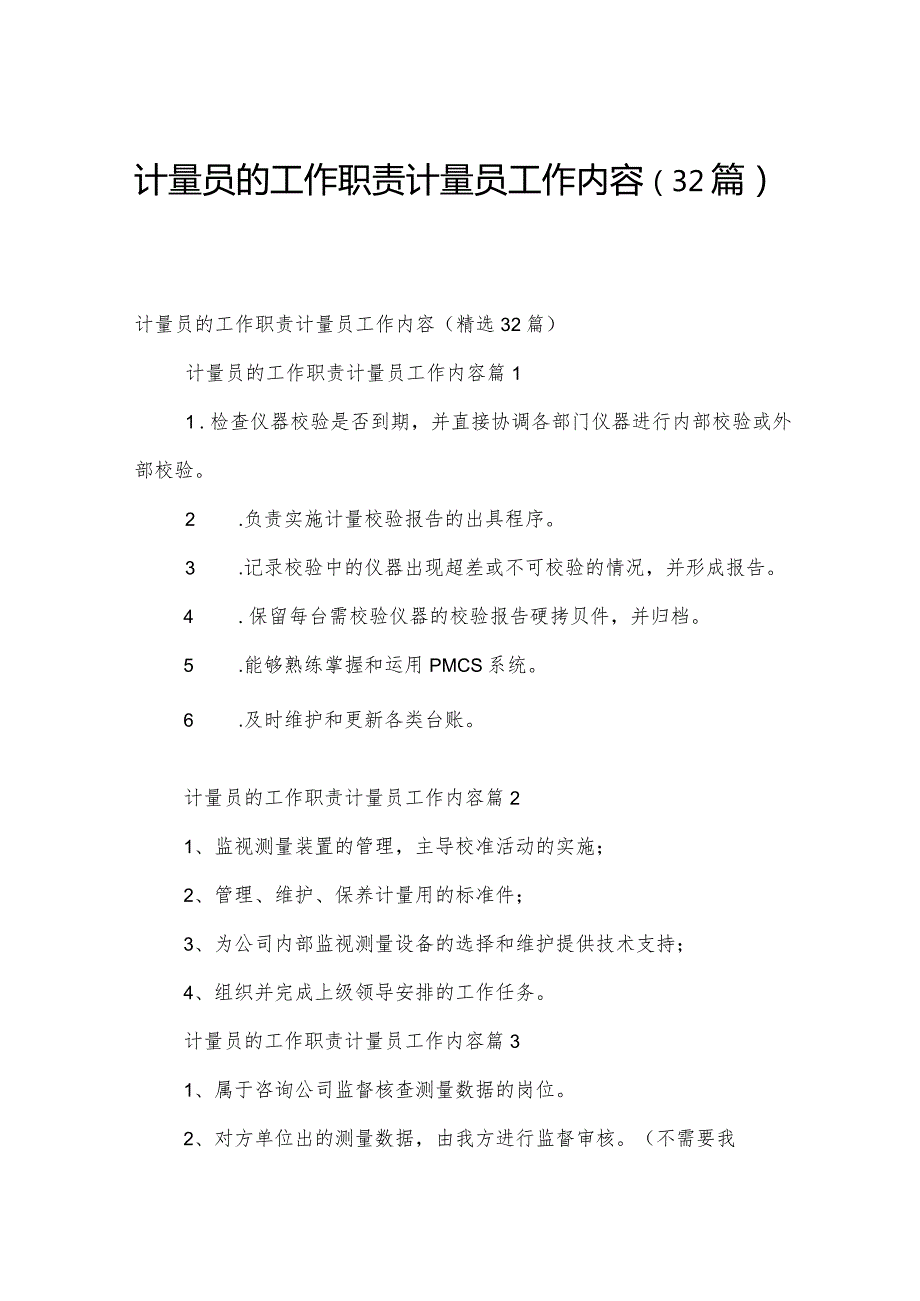 计量员的工作职责计量员工作内容（32篇）.docx_第1页