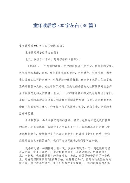 童年读后感500字左右（30篇）.docx