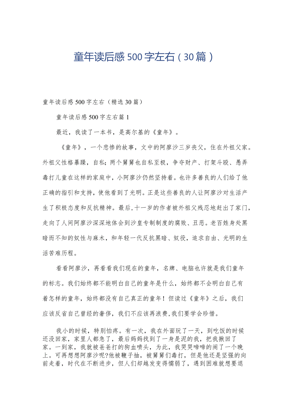 童年读后感500字左右（30篇）.docx_第1页