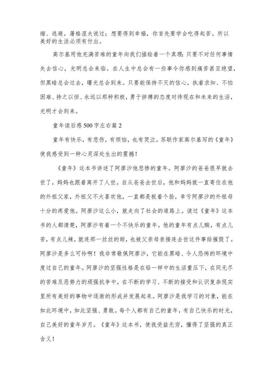 童年读后感500字左右（30篇）.docx_第2页