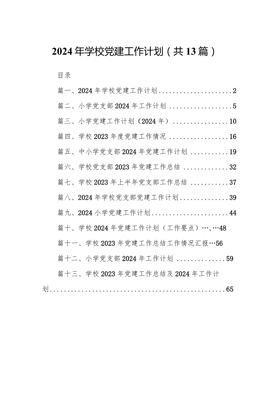 2024年学校党建工作计划13篇（精编版）.docx_第1页