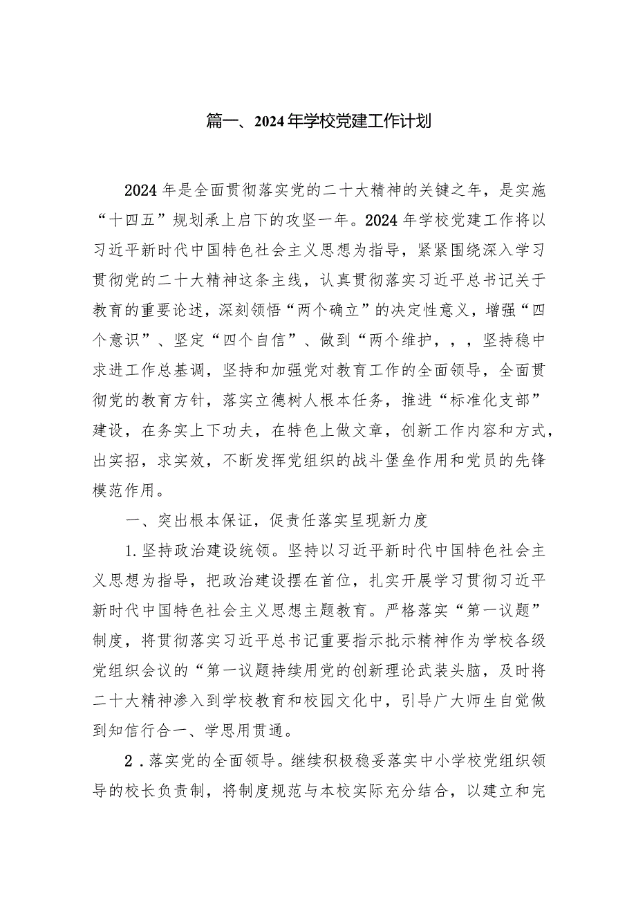 2024年学校党建工作计划13篇（精编版）.docx_第2页