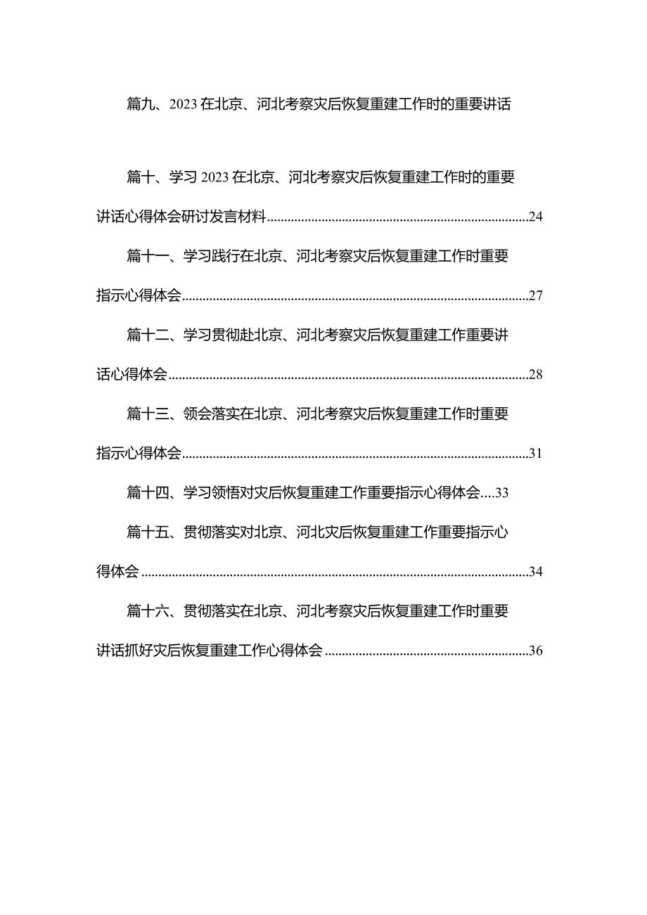 学习领悟在北京、河北考察灾后恢复重建工作时重要指示心得体会（共16篇）.docx_第2页