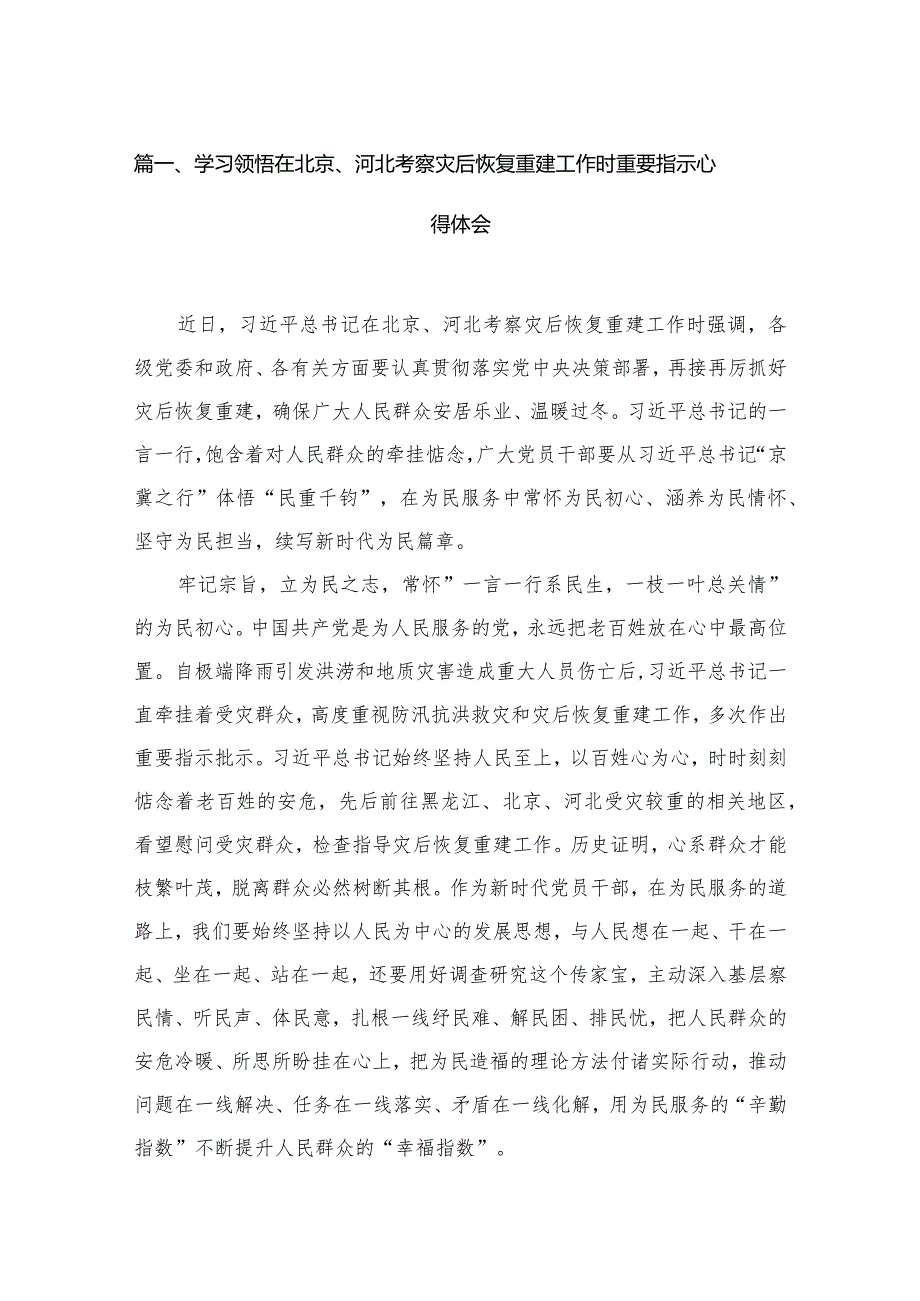 学习领悟在北京、河北考察灾后恢复重建工作时重要指示心得体会（共16篇）.docx_第3页