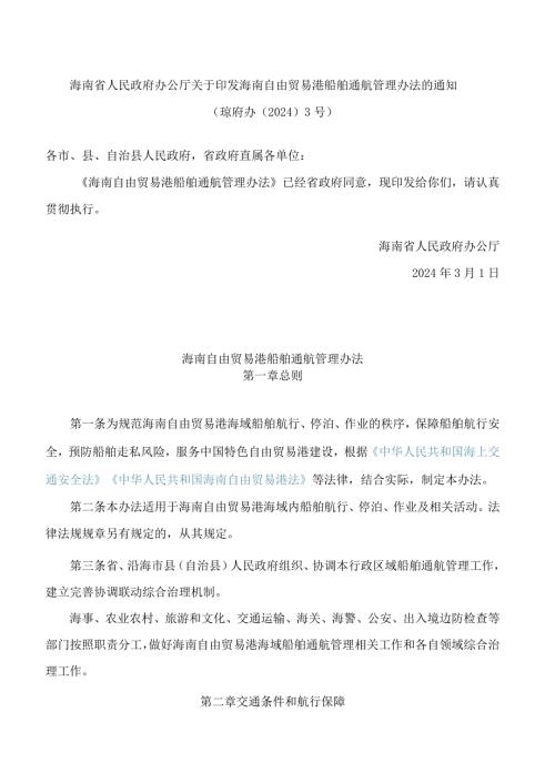 海南省人民政府办公厅关于印发海南自由贸易港船舶通航管理办法的通知.docx