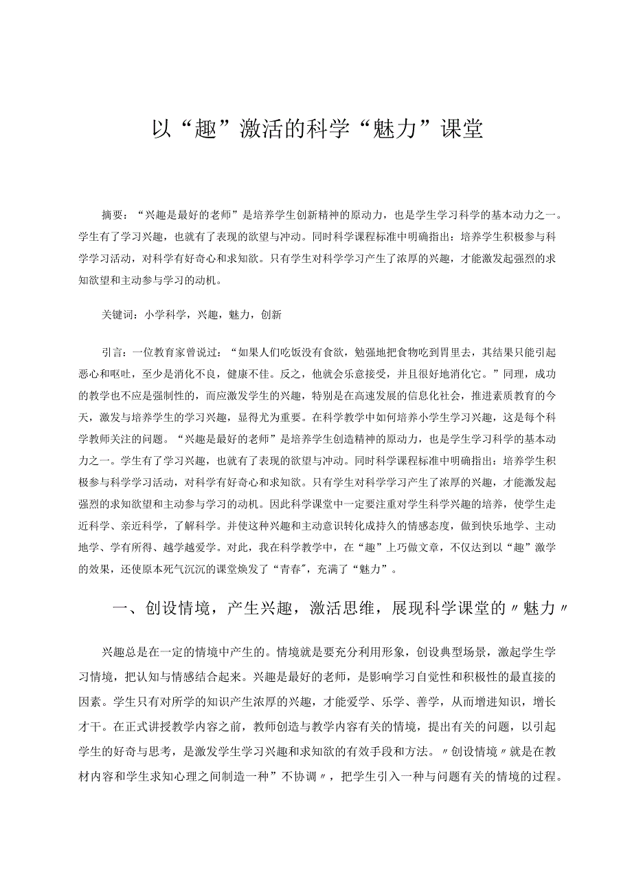小学科学以“趣”激活的科学“魅力”课堂论文.docx_第1页