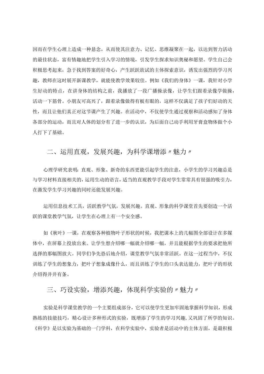 小学科学以“趣”激活的科学“魅力”课堂论文.docx_第2页
