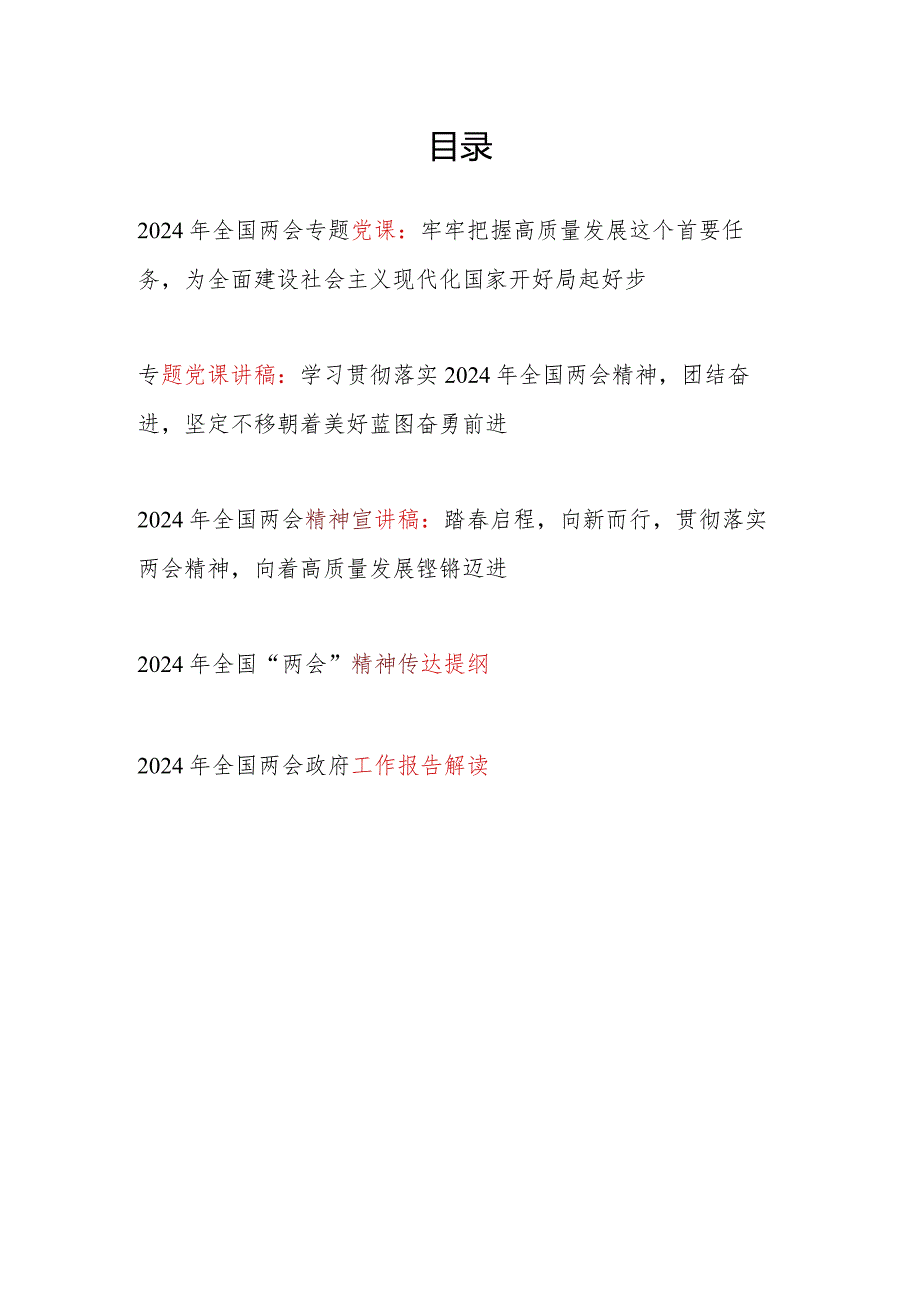 2024年全国两会精神传达提纲党课讲稿宣讲工作报告解读共5篇.docx_第1页