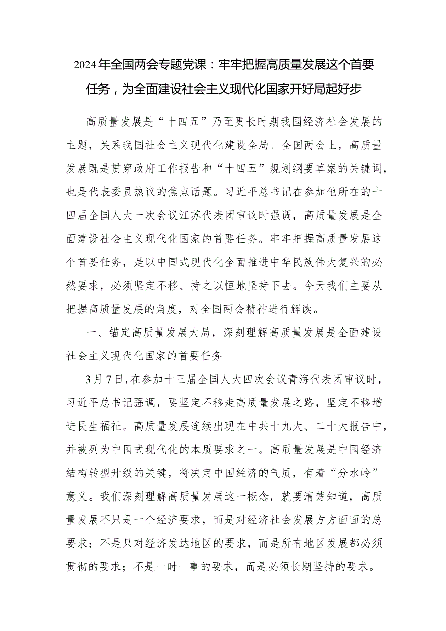 2024年全国两会精神传达提纲党课讲稿宣讲工作报告解读共5篇.docx_第2页