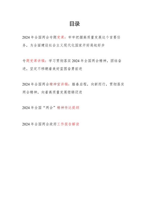 2024年全国两会精神传达提纲党课讲稿宣讲工作报告解读共5篇.docx