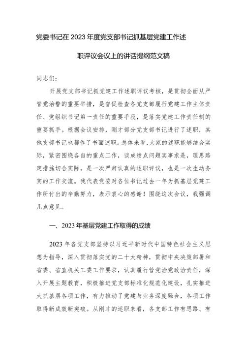 党委书记在2023党支部书记抓基层党建工作述职评议会议上的讲话提纲范文稿.docx
