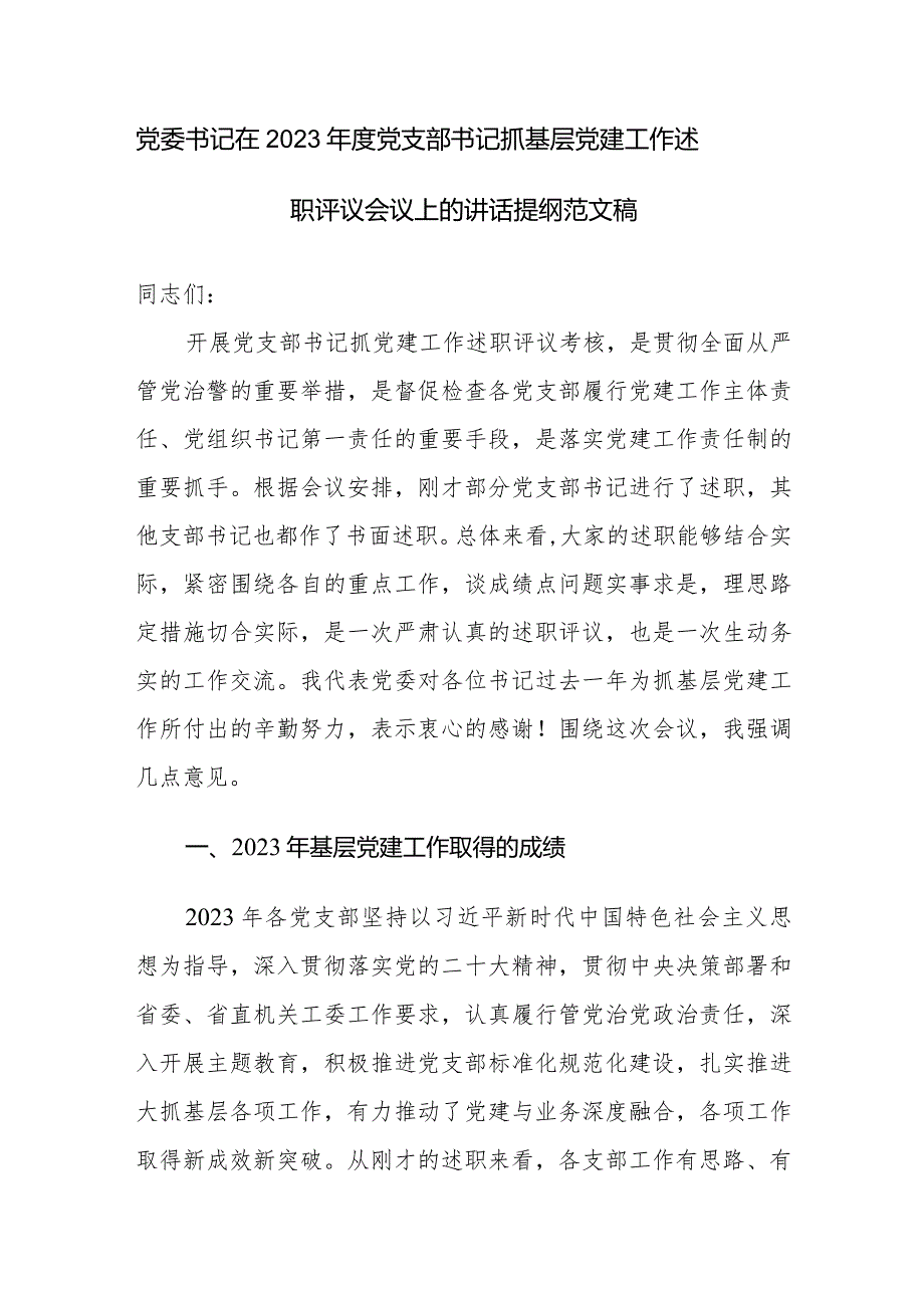 党委书记在2023党支部书记抓基层党建工作述职评议会议上的讲话提纲范文稿.docx_第1页